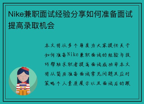 Nike兼职面试经验分享如何准备面试提高录取机会