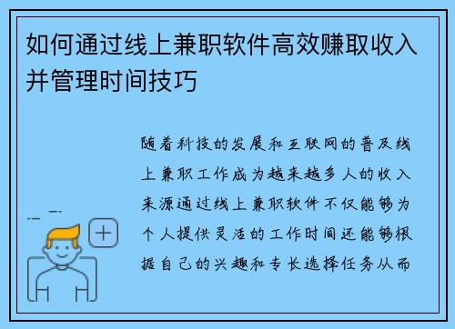 如何通过线上兼职软件高效赚取收入并管理时间技巧