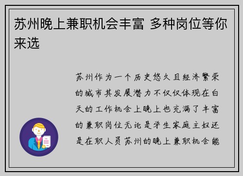苏州晚上兼职机会丰富 多种岗位等你来选