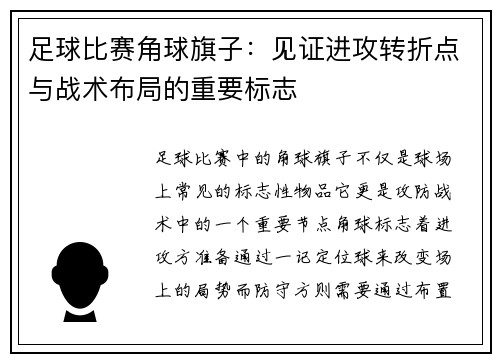足球比赛角球旗子：见证进攻转折点与战术布局的重要标志