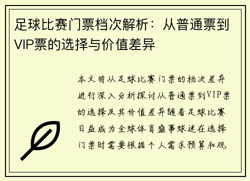 足球比赛门票档次解析：从普通票到VIP票的选择与价值差异