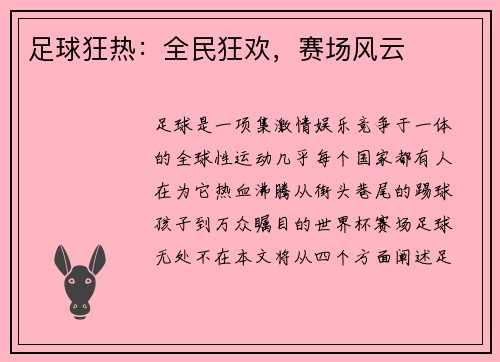 足球狂热：全民狂欢，赛场风云