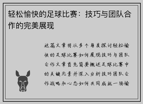 轻松愉快的足球比赛：技巧与团队合作的完美展现