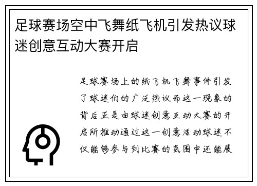 足球赛场空中飞舞纸飞机引发热议球迷创意互动大赛开启