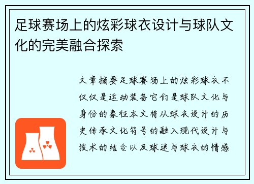 足球赛场上的炫彩球衣设计与球队文化的完美融合探索
