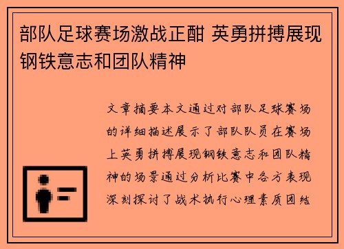 部队足球赛场激战正酣 英勇拼搏展现钢铁意志和团队精神