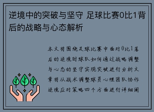 逆境中的突破与坚守 足球比赛0比1背后的战略与心态解析