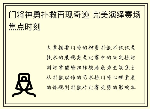 门将神勇扑救再现奇迹 完美演绎赛场焦点时刻