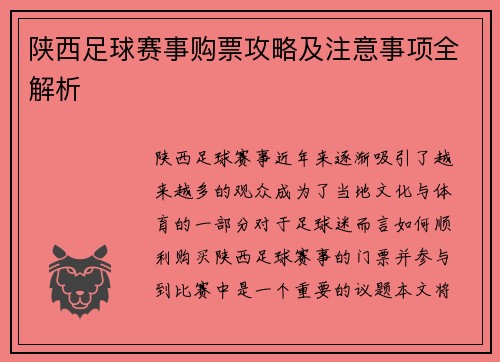 陕西足球赛事购票攻略及注意事项全解析