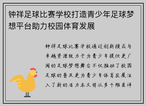 钟祥足球比赛学校打造青少年足球梦想平台助力校园体育发展
