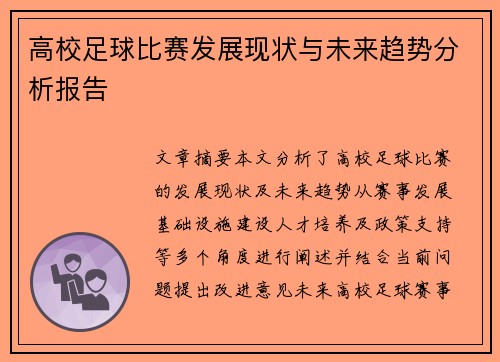 高校足球比赛发展现状与未来趋势分析报告