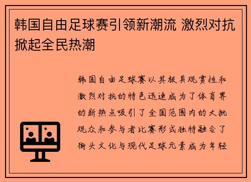 韩国自由足球赛引领新潮流 激烈对抗掀起全民热潮