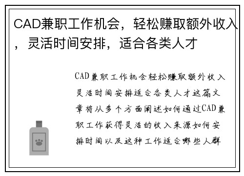 CAD兼职工作机会，轻松赚取额外收入，灵活时间安排，适合各类人才