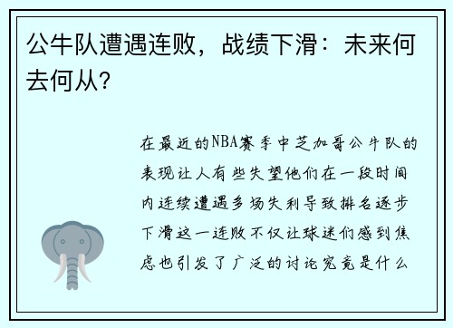 公牛队遭遇连败，战绩下滑：未来何去何从？