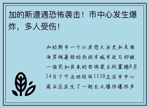 加的斯遭遇恐怖袭击！市中心发生爆炸，多人受伤！