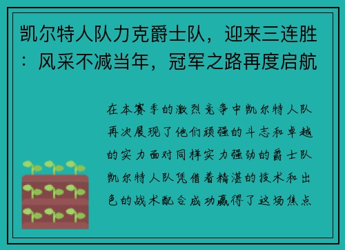 凯尔特人队力克爵士队，迎来三连胜：风采不减当年，冠军之路再度启航
