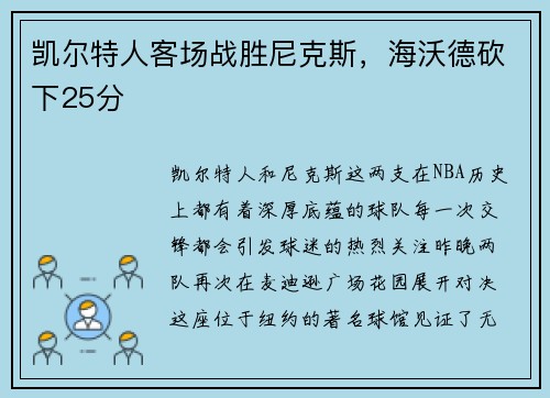 凯尔特人客场战胜尼克斯，海沃德砍下25分
