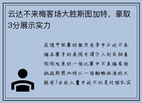 云达不来梅客场大胜斯图加特，豪取3分展示实力