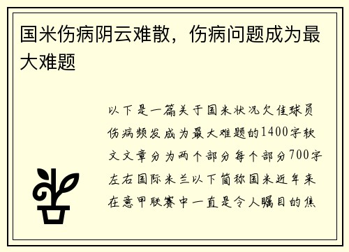 国米伤病阴云难散，伤病问题成为最大难题