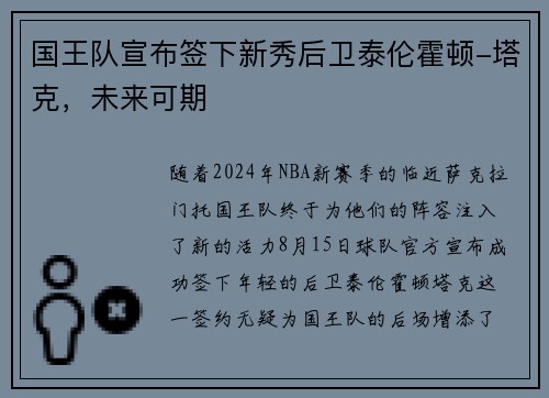 国王队宣布签下新秀后卫泰伦霍顿-塔克，未来可期