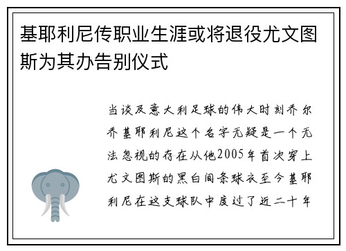 基耶利尼传职业生涯或将退役尤文图斯为其办告别仪式