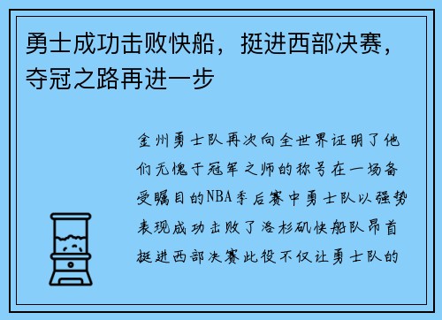勇士成功击败快船，挺进西部决赛，夺冠之路再进一步