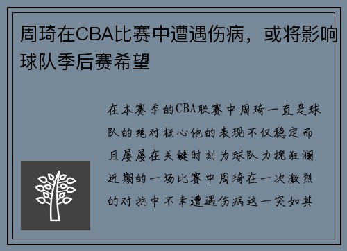 周琦在CBA比赛中遭遇伤病，或将影响球队季后赛希望