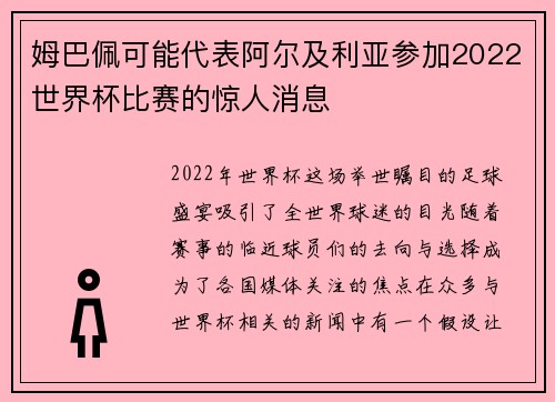 姆巴佩可能代表阿尔及利亚参加2022世界杯比赛的惊人消息