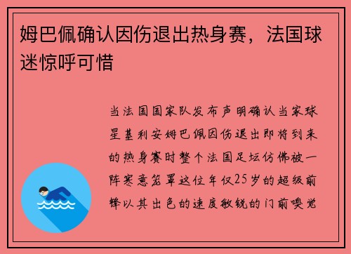 姆巴佩确认因伤退出热身赛，法国球迷惊呼可惜