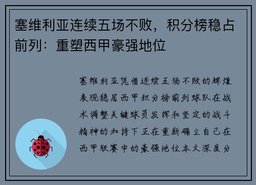 塞维利亚连续五场不败，积分榜稳占前列：重塑西甲豪强地位