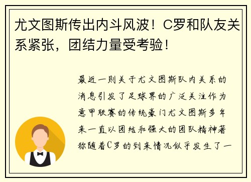 尤文图斯传出内斗风波！C罗和队友关系紧张，团结力量受考验！
