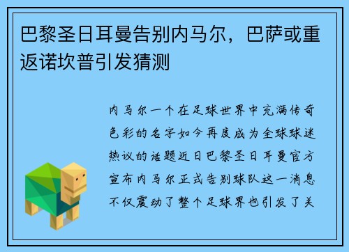 巴黎圣日耳曼告别内马尔，巴萨或重返诺坎普引发猜测