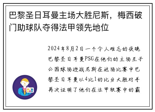 巴黎圣日耳曼主场大胜尼斯，梅西破门助球队夺得法甲领先地位