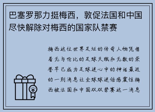 巴塞罗那力挺梅西，敦促法国和中国尽快解除对梅西的国家队禁赛