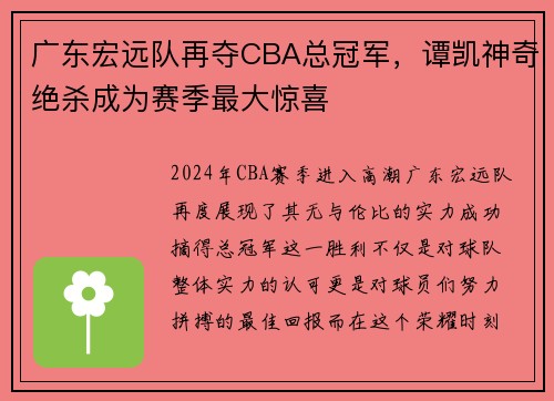广东宏远队再夺CBA总冠军，谭凯神奇绝杀成为赛季最大惊喜