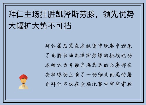拜仁主场狂胜凯泽斯劳滕，领先优势大幅扩大势不可挡