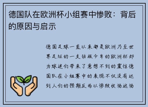 德国队在欧洲杯小组赛中惨败：背后的原因与启示