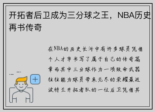 开拓者后卫成为三分球之王，NBA历史再书传奇