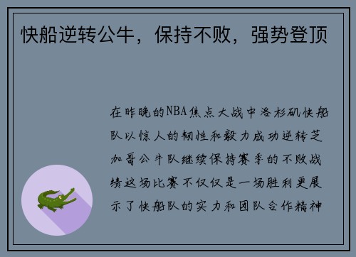 快船逆转公牛，保持不败，强势登顶