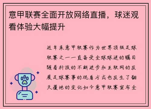 意甲联赛全面开放网络直播，球迷观看体验大幅提升