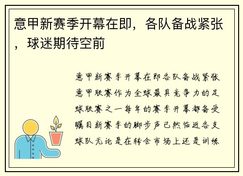 意甲新赛季开幕在即，各队备战紧张，球迷期待空前