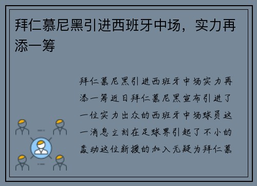 拜仁慕尼黑引进西班牙中场，实力再添一筹