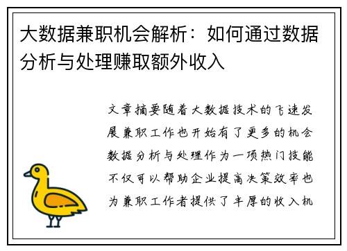 大数据兼职机会解析：如何通过数据分析与处理赚取额外收入