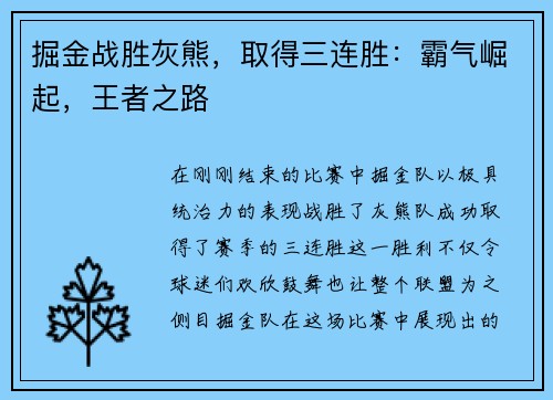 掘金战胜灰熊，取得三连胜：霸气崛起，王者之路
