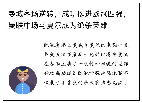 曼城客场逆转，成功挺进欧冠四强，曼联中场马夏尔成为绝杀英雄