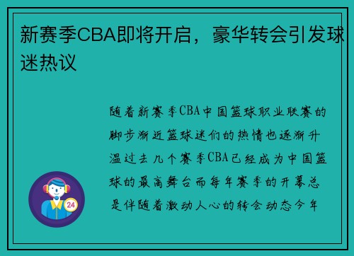 新赛季CBA即将开启，豪华转会引发球迷热议
