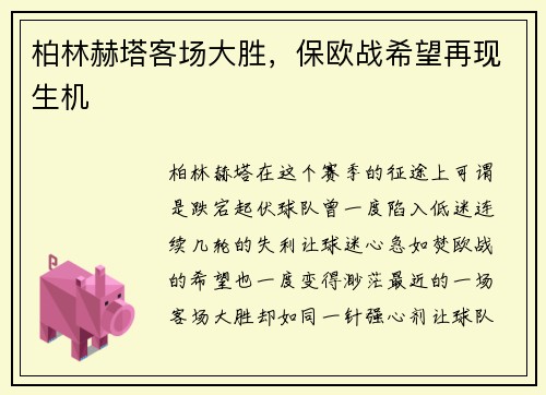 柏林赫塔客场大胜，保欧战希望再现生机