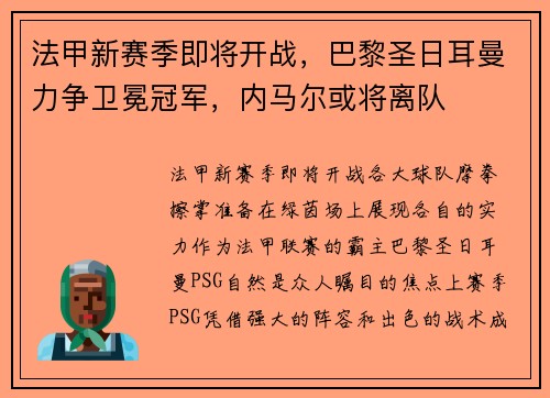 法甲新赛季即将开战，巴黎圣日耳曼力争卫冕冠军，内马尔或将离队