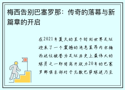 梅西告别巴塞罗那：传奇的落幕与新篇章的开启