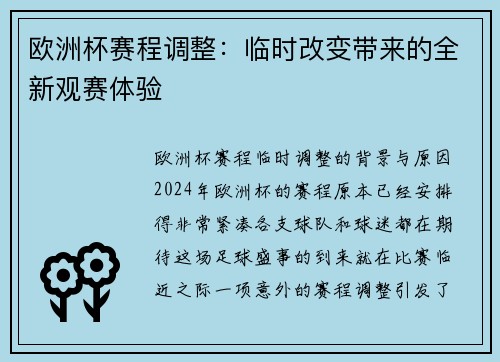 欧洲杯赛程调整：临时改变带来的全新观赛体验